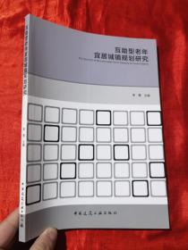 互助型老年宜居城镇规划研究