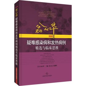 翁心华疑难感染病和发热病例精选与临床思维