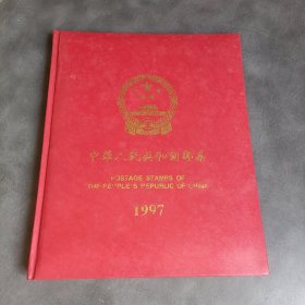 中国邮票 1997年册邮票册全