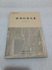 林雨化诗文集 2009年一版一印 品相如图