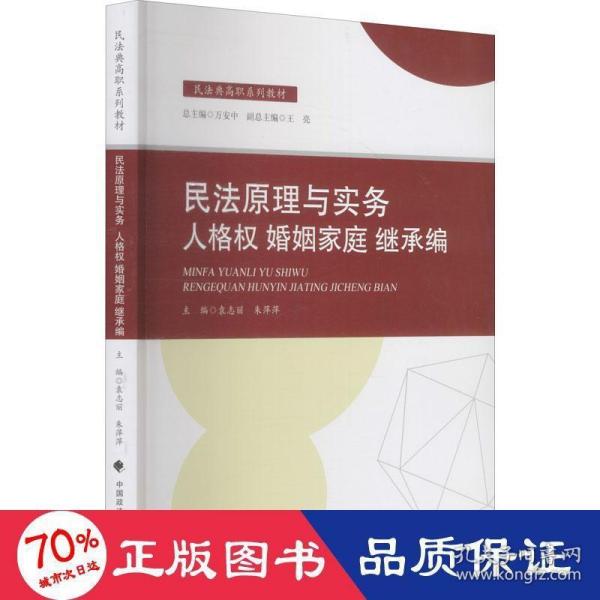 2021版民法原理与实务：人格权婚姻家庭继承编袁志丽民法典高职系列教材法律教材中国政