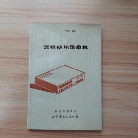 怎樣使用錄像機(jī)