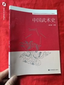 中国武术史（16开）