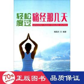 轻松度过痛经那几天 妇幼保健 相国庆