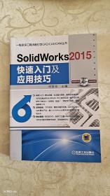 SolidWorks 2015快速入门及应用技巧