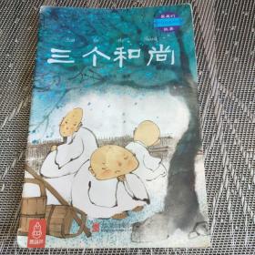 三个和尚～最美的中国经典神话故事(套装共20册)