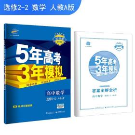 曲一线科学备考·5年高考3年模拟：高中数学（选修2-2）（人教A版）（5·3同步新课标）（2012年印）