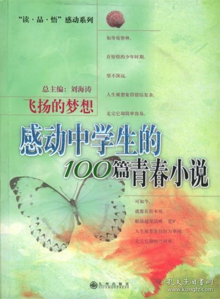 【八五品】 感动中学生的100篇青春小说(飞扬的梦想)/读品悟感动系列(读品悟感动系列)