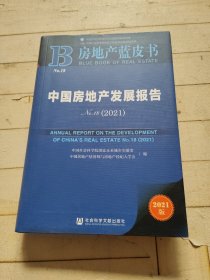 房地产蓝皮书·中国房地产发展报告No.18（2021）