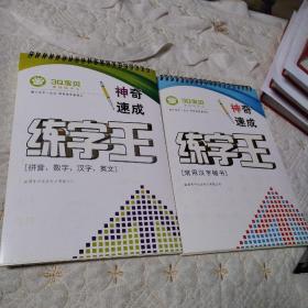 3Q宝贝速成练字王   神奇速成练字王（拼音｀数字丶汉字丶英文），（常用汉字楷书）2本