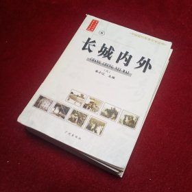 中国现代军事文学丛书:长城内外 1、2、3、4、5、6  【六册合售】