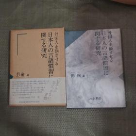 外国人を悩ませる日本人の言语习惯に関する研究