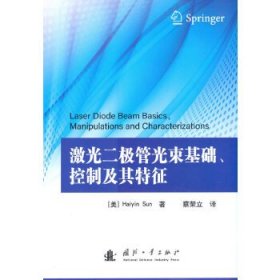 正版 激光二极管光束基础、控制及其特征 [美]孙海音 9787118121216