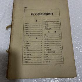 民国原版：新文艺辞典(1931年初版)