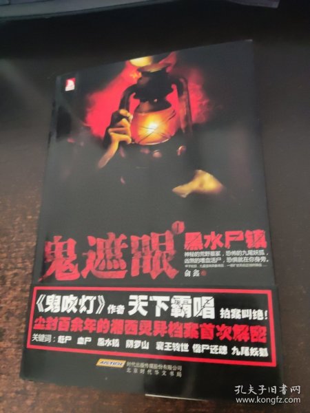 鬼遮眼1：黑水尸镇