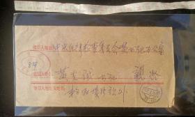 名人信札:北京丰台区接洽寄给时任开国十大将军、中纪委书记黄克诚,欠资封,正加盖少见红色椭圆形欠资戳8分,背加盖神秘少见的北京红色17支落戳,北京-北京,双戳清,裸封无信扎,1981.8.19,gyx223047