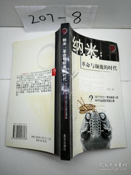 纳米：革命与颠覆的时代——21世纪制高点