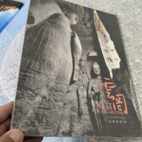 世界文化遗产:云冈石窟 全新未拆
