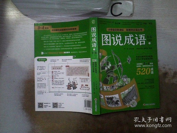 图说成语(二)3-4年级语文教材同步配套成语故事生动插图小学成语工具书