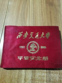 西安交通大学毕业纪念册 1951-1985（内有合影一张、单照33张和批语）