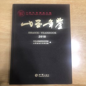 山西年鉴（2018）