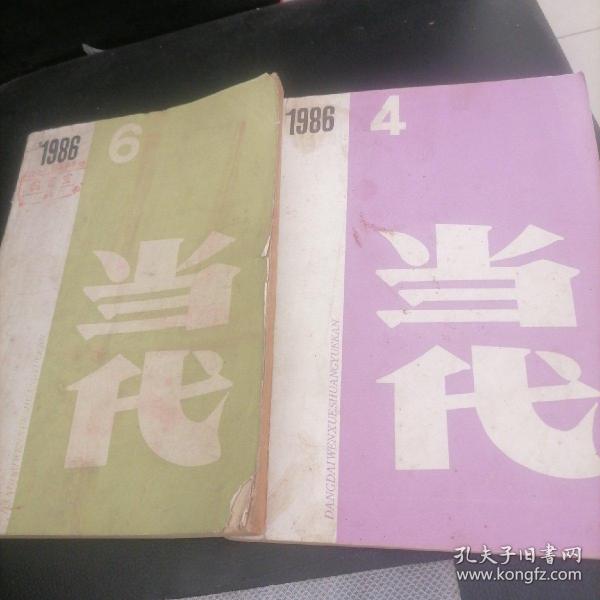 当代杂志1986一4，6