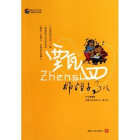 甄四那擋子事兒