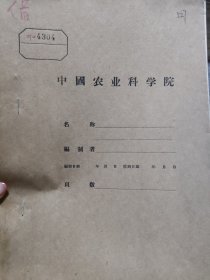 农科院藏书16开油印本《安康专区1959年茶叶增产基本经验》1959安康中专区茶叶试验站，品佳