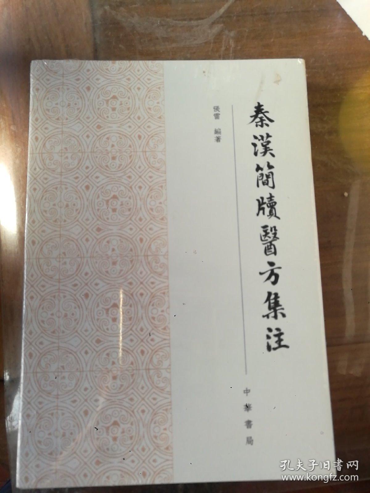 秦汉简牍医方集注