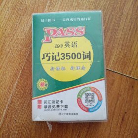 2014版PASS绿卡掌中宝：高中英语巧记3500词