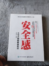 安全感: 不可不知的救命常识