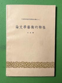 论文学艺术的特性-毛星 著-中国科学院文学研究所专刊（4）-人民文学出版社-1958年9月一版一印