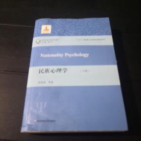 民族心理学（下册）（研究民族心理学，理解民族心理与文化）