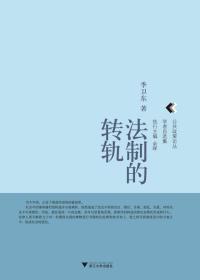 法制的转轨/公共政策论丛/季卫东/浙江大学出版社