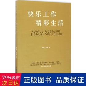 快乐工作 精彩生活 管理实务 沛霖·泓露