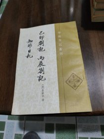 乙卯札记，丙辰札记，知非日札