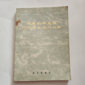敬爱的周总理永远活在我们心中
