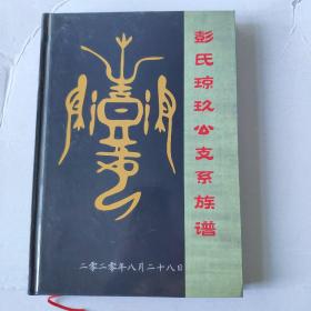 彭氏琼玖公支系族谱（彭氏族谱彭氏宗谱家谱，入黔始祖琼玖公由江西贸易至毕节县居东关宴公桥后迁毕节陈贝里，后世居毕节梨树小屯官屯小坝黑树大小麻塘头步桥双山归化高店水城及全国各地）