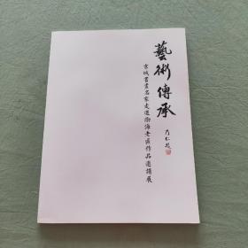 艺术传承：京城书画名家走进渤海老区作品邀请展