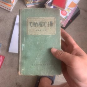 实用内科诊疗手册