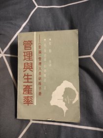 管理与生产率，4.77元包邮，
