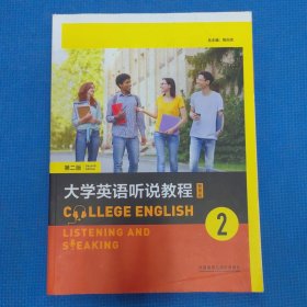 大学英语听说教程智慧版2 （第二2版）张淑艳 吕绵外语教学与研究出版社9787521342895