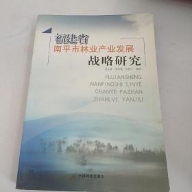 福建省南平市林业产业发展战略研究