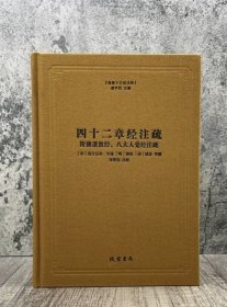 正版塑封全新 四十二章经注疏-佛教十三经注疏-附佛遗教经.八大人觉经注疏 御注四十二章经 佛说四十二章经解 遗教经论 佛遗教经注 佛遗教经解