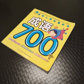 名校入学必备丛书：成语700个