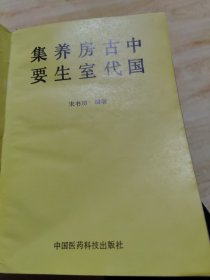 中国古代房室养生集要