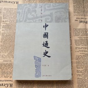 中国通史