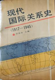 现代国际关系史(1917——1945)