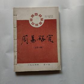 周易研究，1994*5*6*7年，四年全册共16本