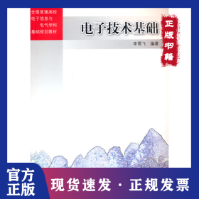 電子技術(shù)基礎(chǔ) 9787302363897